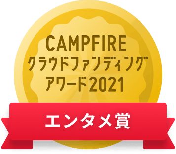 CAMPFIREクラウドファンディングアワード