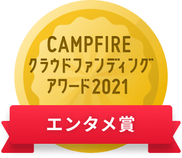 CAMPFIREクラウドファンディングアワード