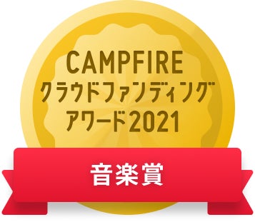 CAMPFIREクラウドファンディングアワード