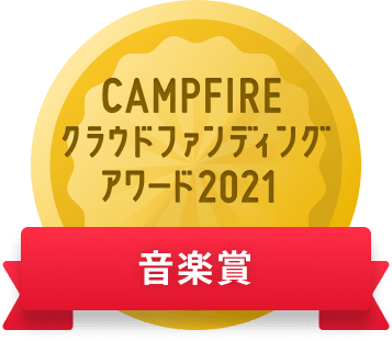 CAMPFIREクラウドファンディングアワード