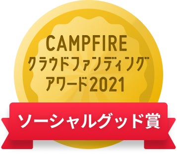 CAMPFIREクラウドファンディングアワード