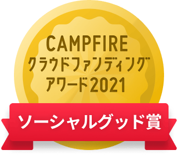 CAMPFIREクラウドファンディングアワード