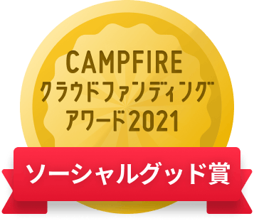 CAMPFIREクラウドファンディングアワード