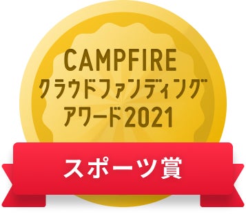 CAMPFIREクラウドファンディングアワード