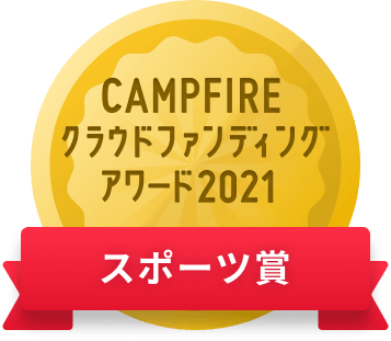 CAMPFIREクラウドファンディングアワード
