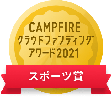 CAMPFIREクラウドファンディングアワード