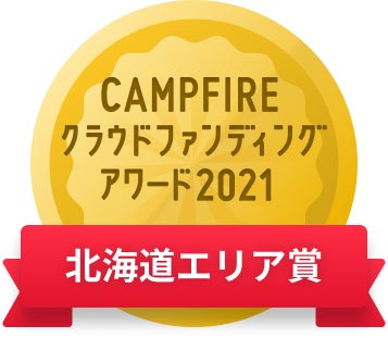 CAMPFIREクラウドファンディングアワード