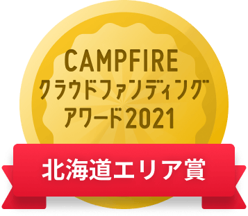 CAMPFIREクラウドファンディングアワード