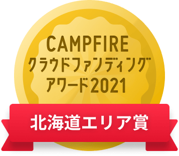 CAMPFIREクラウドファンディングアワード