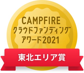 CAMPFIREクラウドファンディングアワード