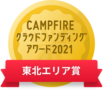 CAMPFIREクラウドファンディングアワード