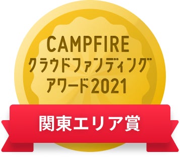 CAMPFIREクラウドファンディングアワード
