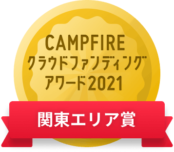 CAMPFIREクラウドファンディングアワード