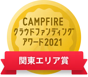 CAMPFIREクラウドファンディングアワード