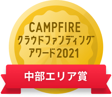 CAMPFIREクラウドファンディングアワード