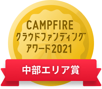 CAMPFIREクラウドファンディングアワード