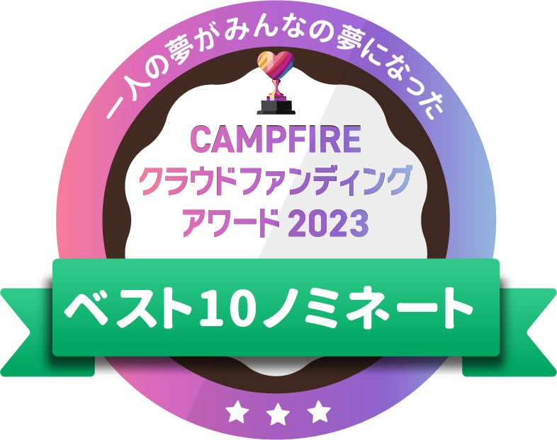 CAMPFIREクラウドファンディングアワード