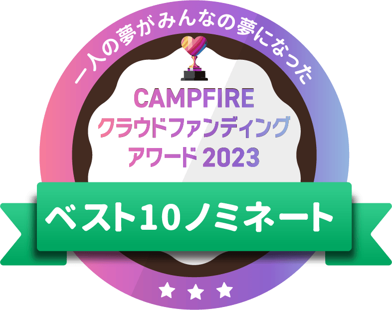 CAMPFIREクラウドファンディングアワード