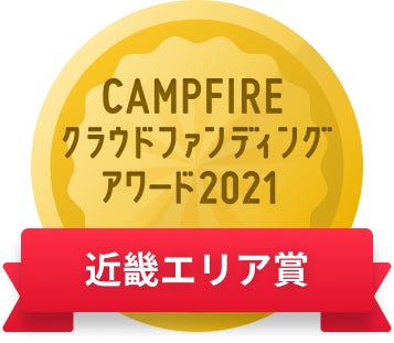 CAMPFIREクラウドファンディングアワード