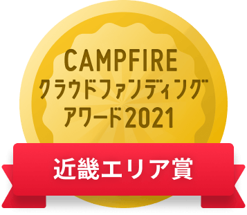 CAMPFIREクラウドファンディングアワード