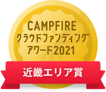CAMPFIREクラウドファンディングアワード