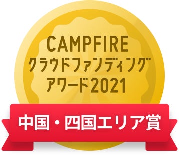 CAMPFIREクラウドファンディングアワード