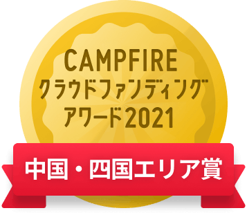CAMPFIREクラウドファンディングアワード