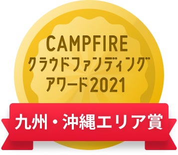 CAMPFIREクラウドファンディングアワード