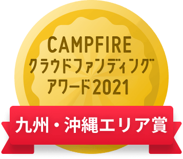 CAMPFIREクラウドファンディングアワード