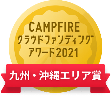 CAMPFIREクラウドファンディングアワード