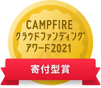 CAMPFIREクラウドファンディングアワード