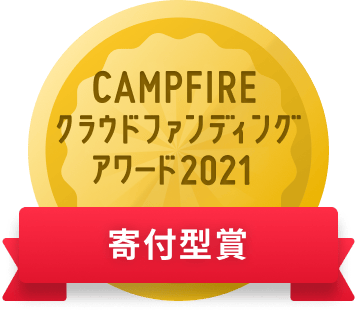 CAMPFIREクラウドファンディングアワード