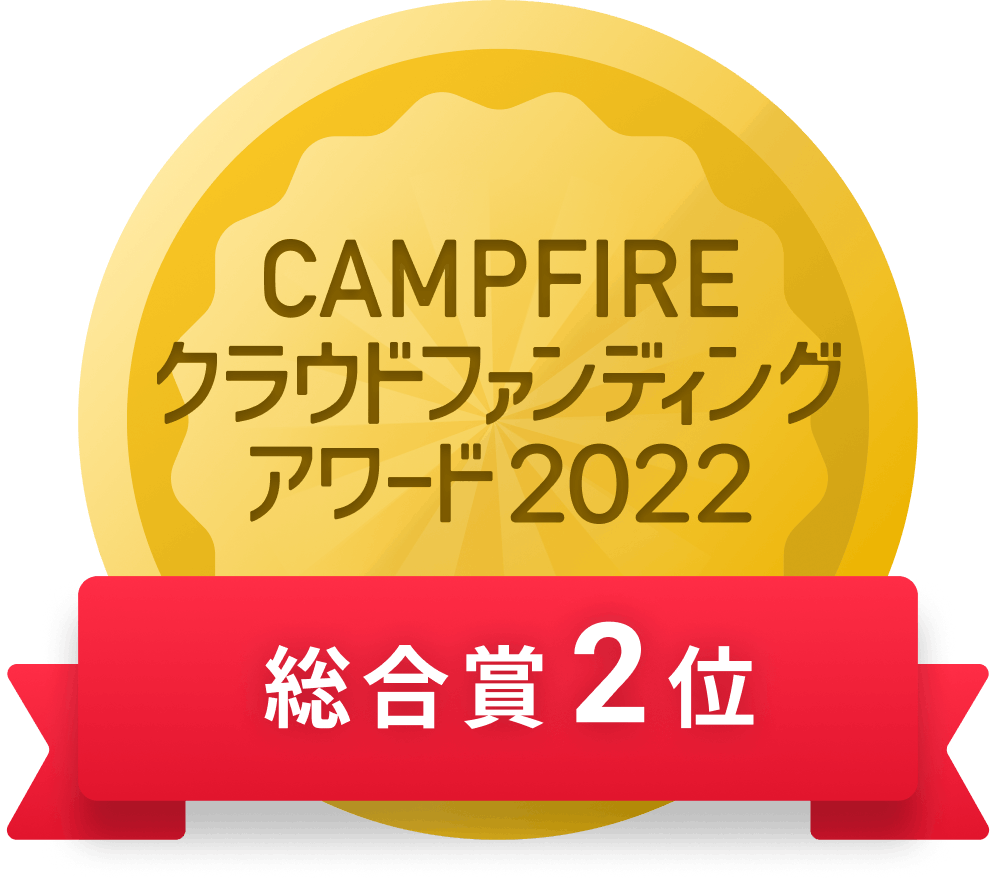 CAMPFIREクラウドファンディングアワード