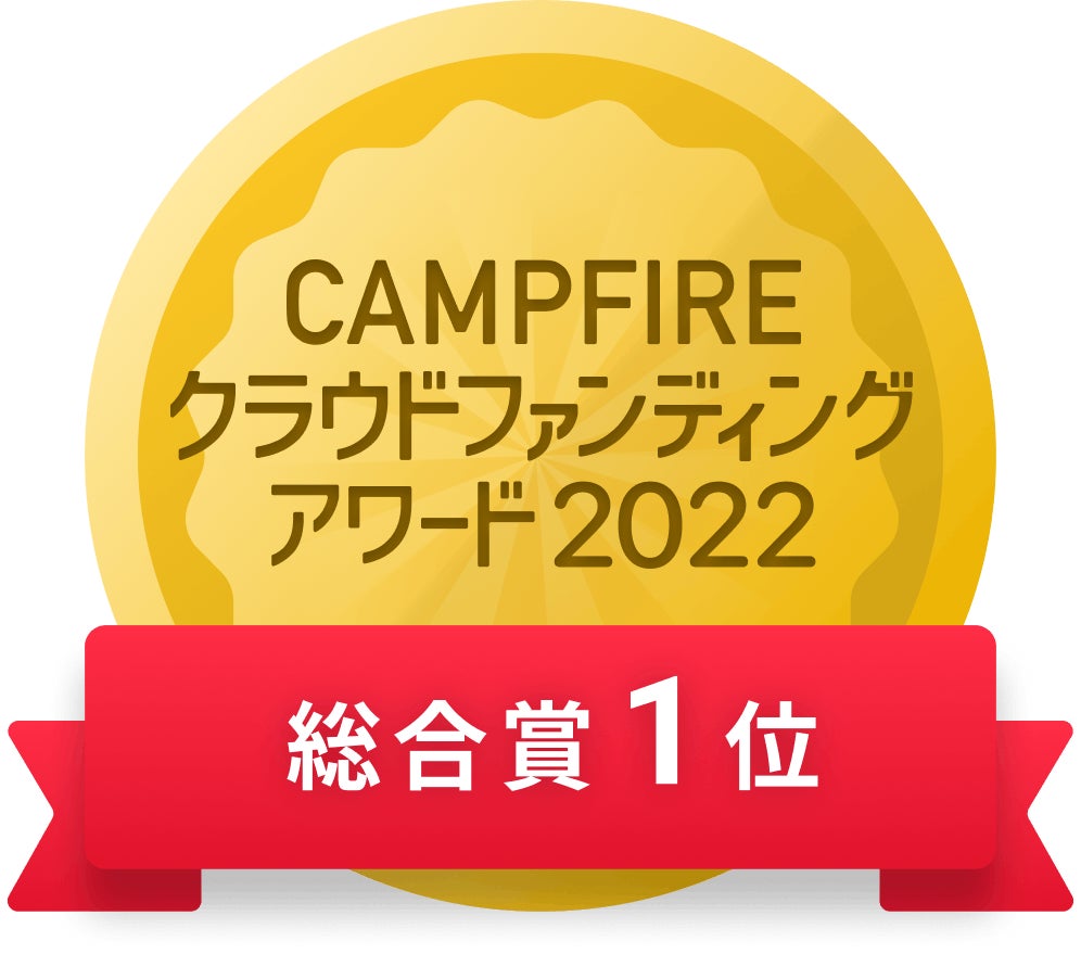 CAMPFIREクラウドファンディングアワード