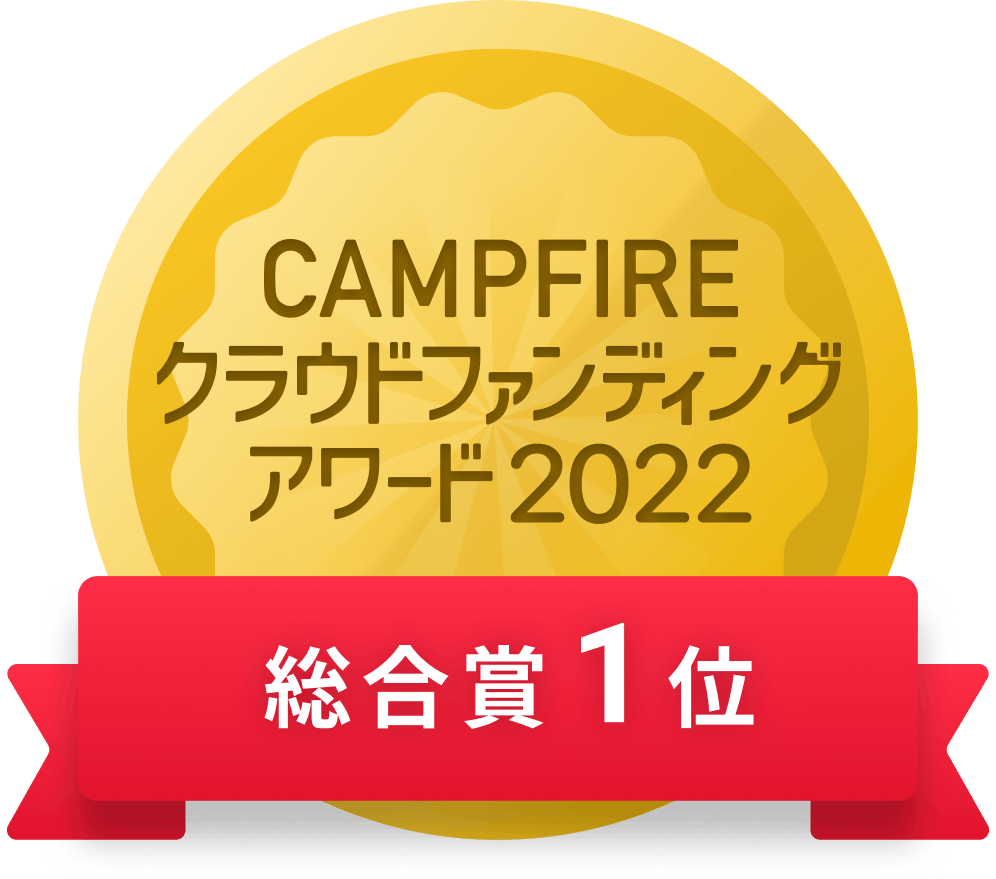 CAMPFIREクラウドファンディングアワード