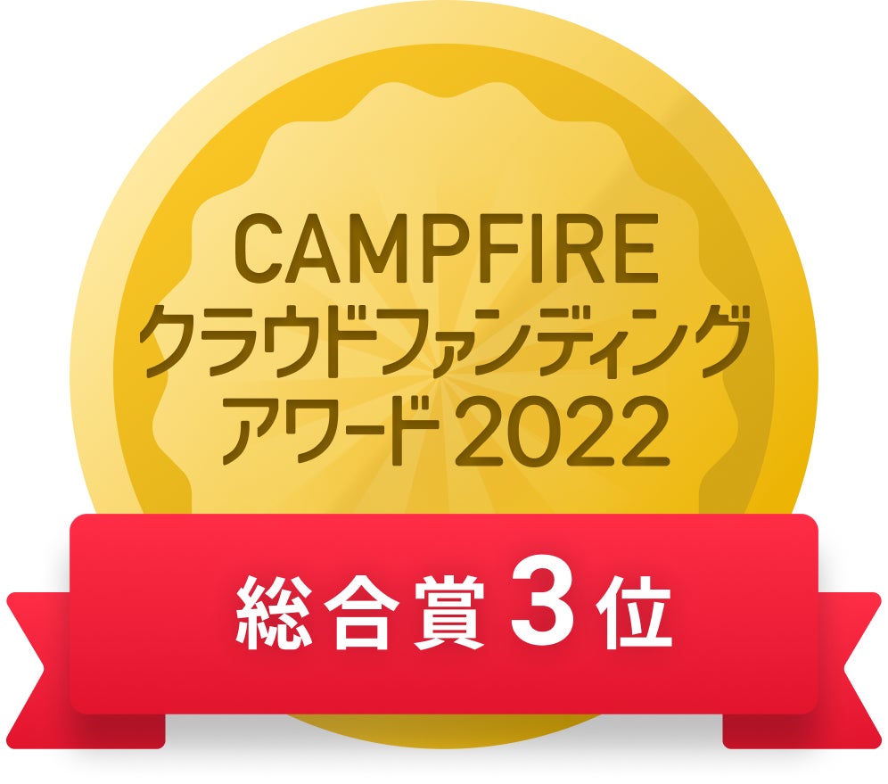 CAMPFIREクラウドファンディングアワード