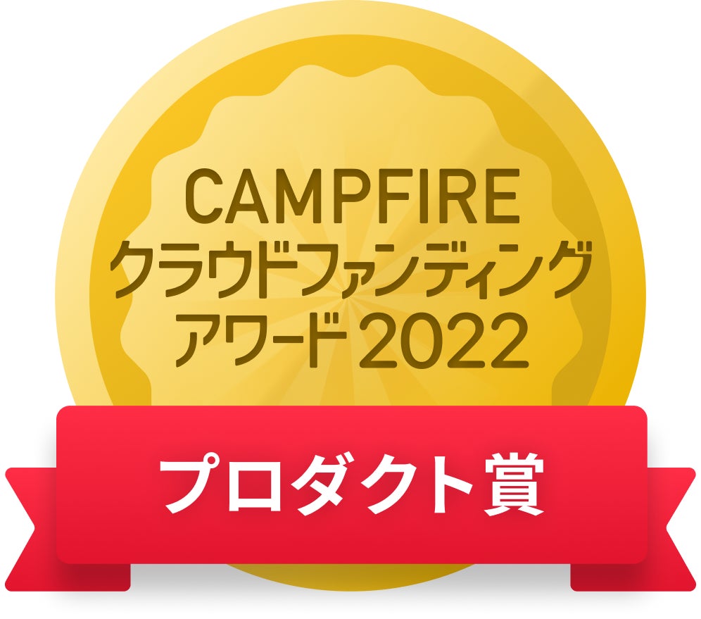 CAMPFIREクラウドファンディングアワード
