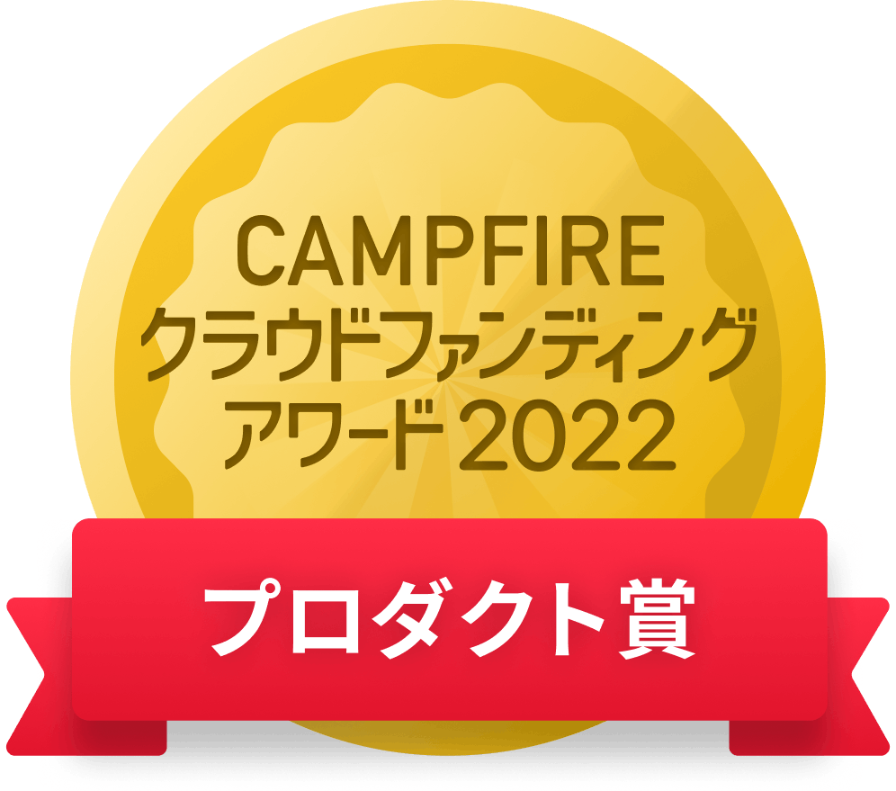 CAMPFIREクラウドファンディングアワード