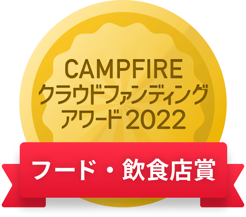 CAMPFIREクラウドファンディングアワード