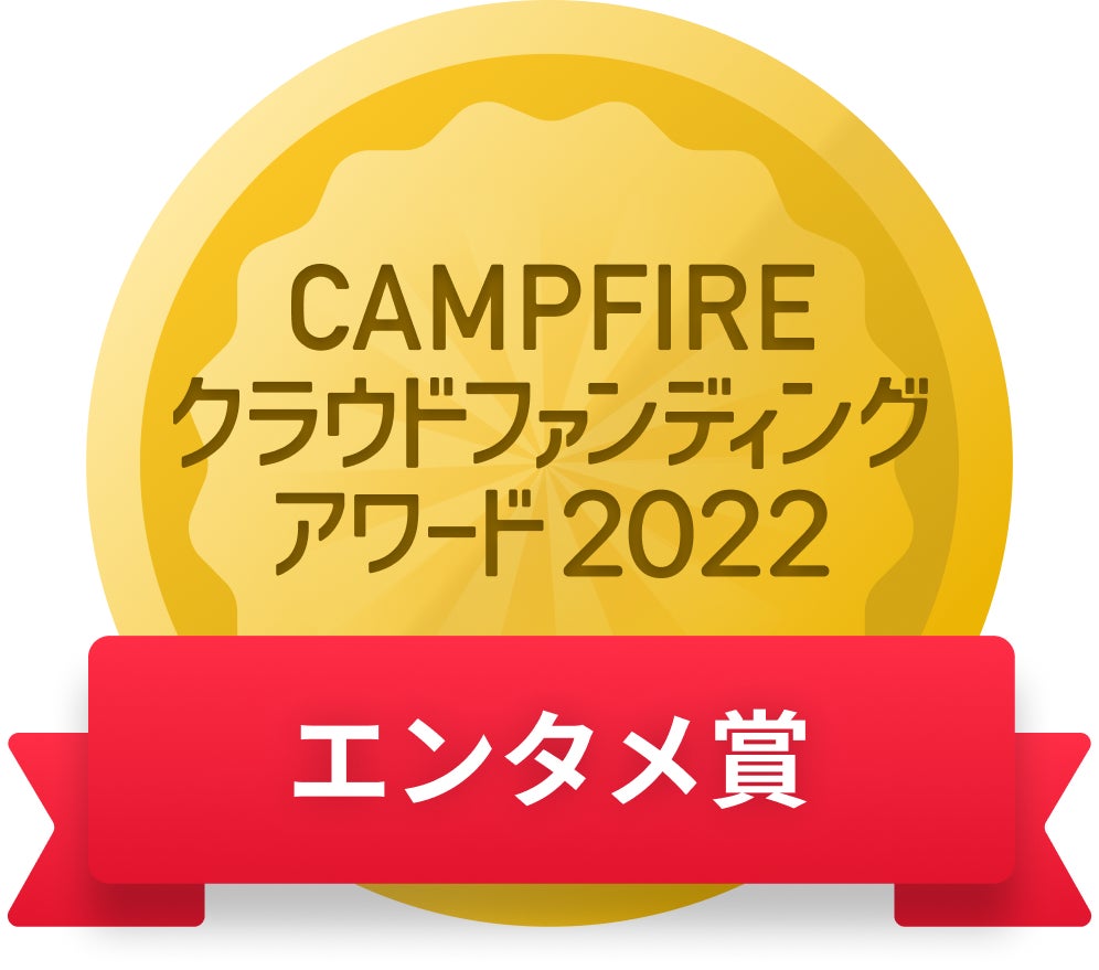 CAMPFIREクラウドファンディングアワード
