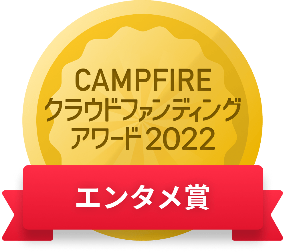 CAMPFIREクラウドファンディングアワード