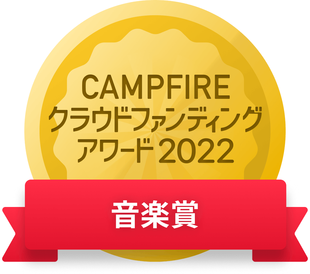 CAMPFIREクラウドファンディングアワード