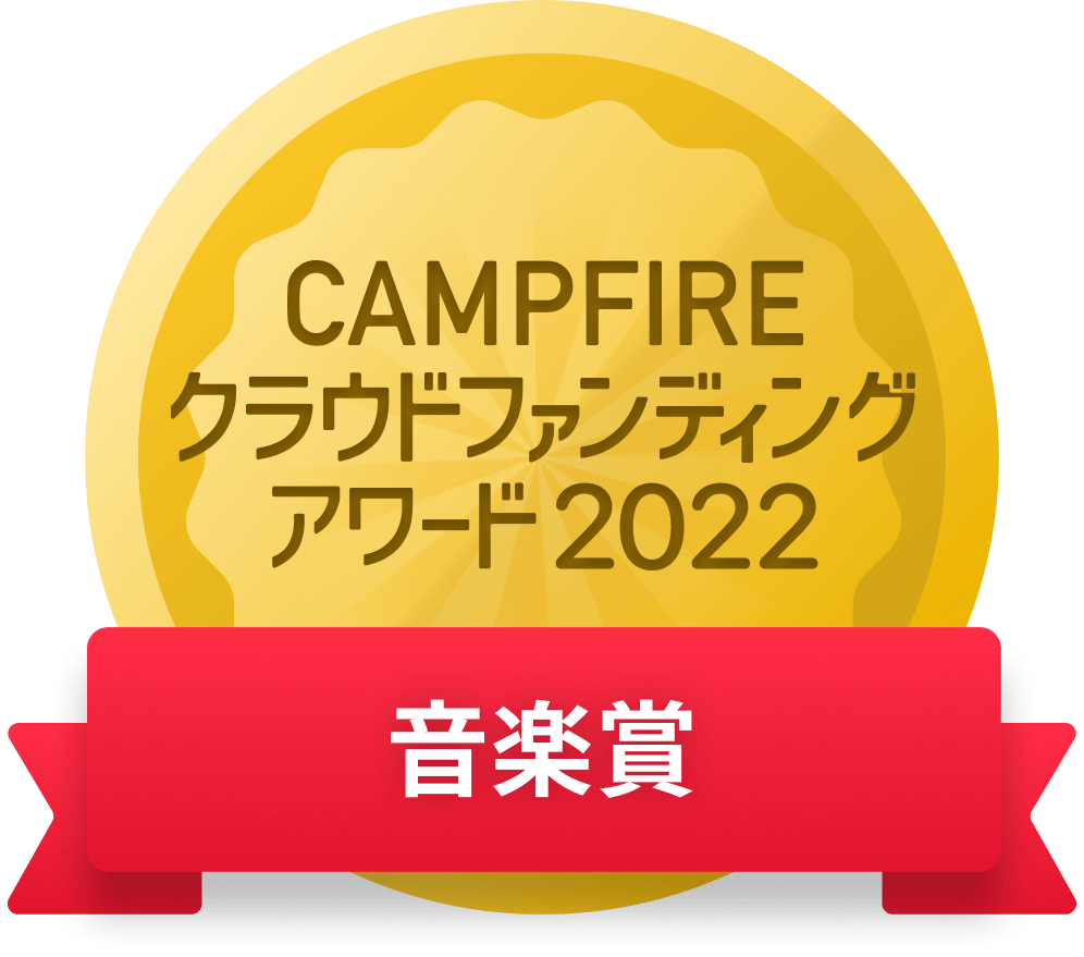 CAMPFIREクラウドファンディングアワード
