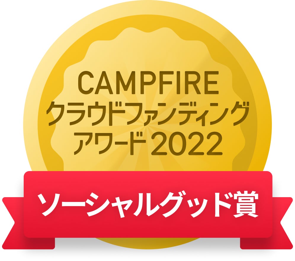 CAMPFIREクラウドファンディングアワード