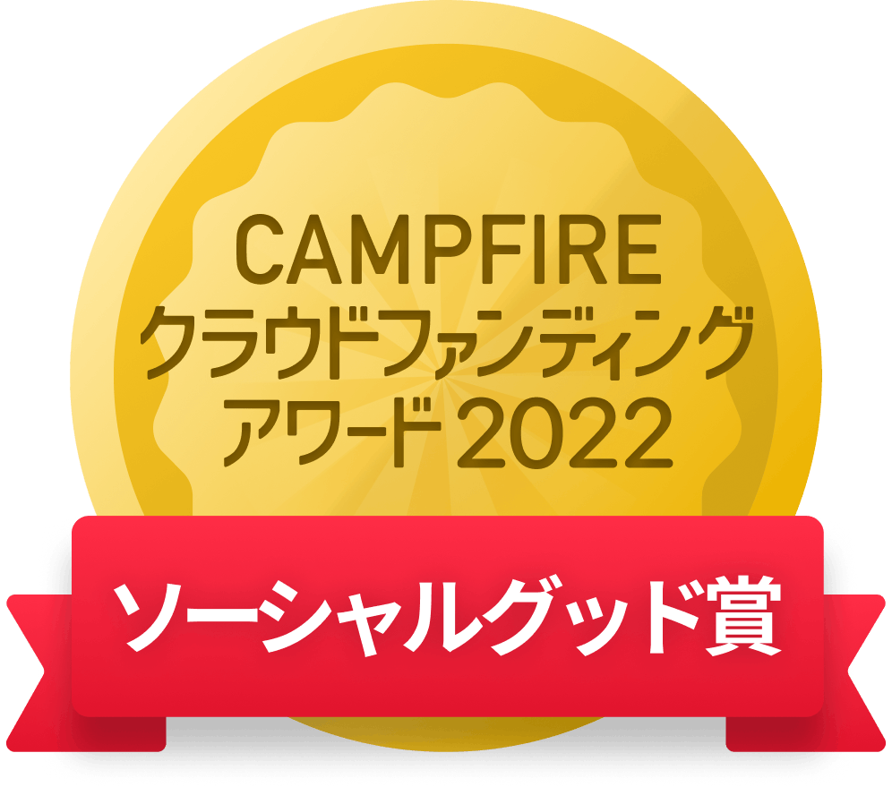 CAMPFIREクラウドファンディングアワード