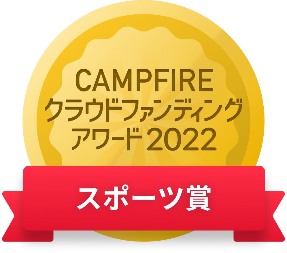 CAMPFIREクラウドファンディングアワード