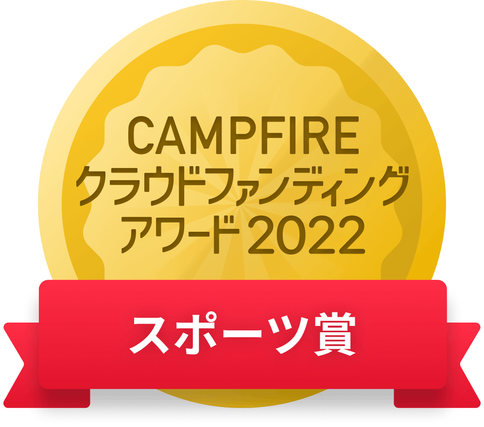 CAMPFIREクラウドファンディングアワード