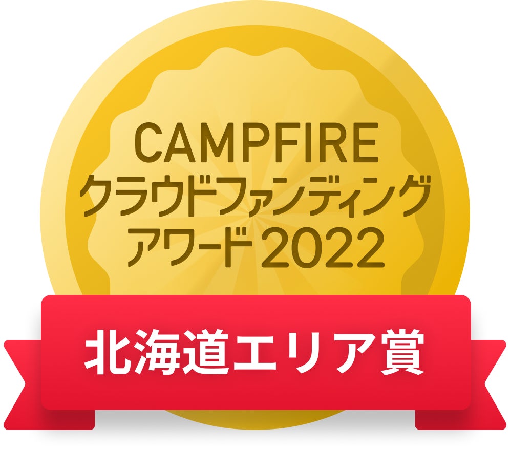 CAMPFIREクラウドファンディングアワード