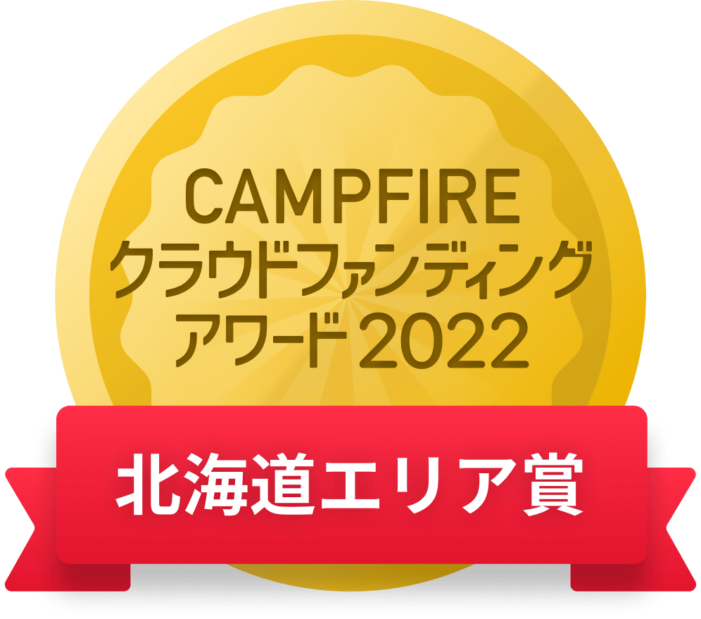 CAMPFIREクラウドファンディングアワード
