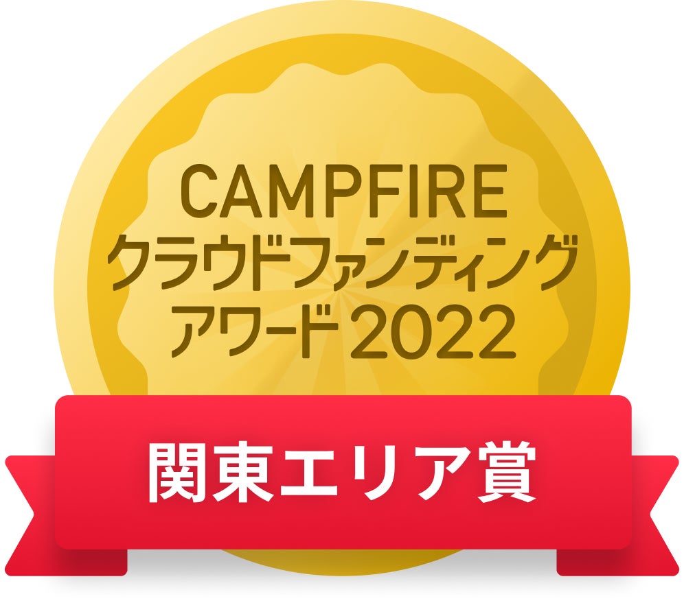 CAMPFIREクラウドファンディングアワード